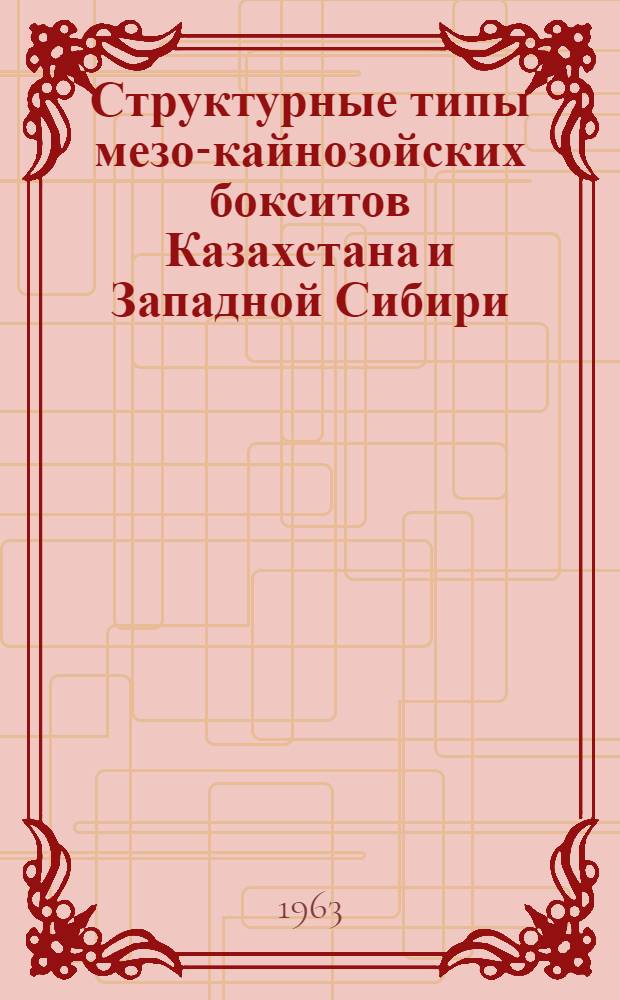 Структурные типы мезо-кайнозойских бокситов Казахстана и Западной Сибири