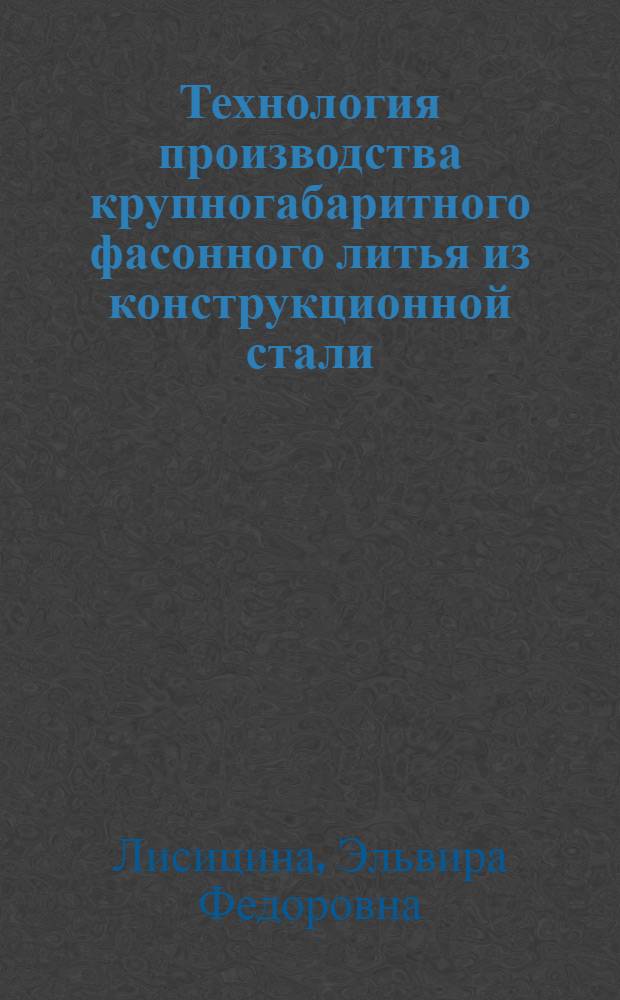 Технология производства крупногабаритного фасонного литья из конструкционной стали