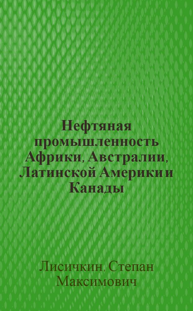 Нефтяная промышленность Африки, Австралии, Латинской Америки и Канады
