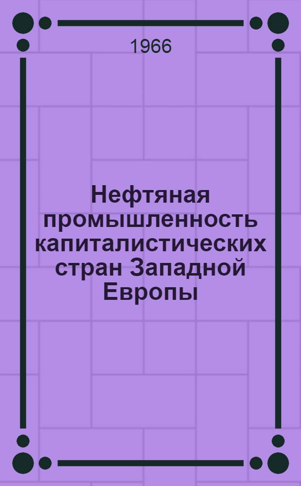 Нефтяная промышленность капиталистических стран Западной Европы