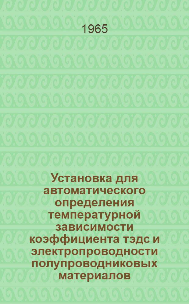 Установка для автоматического определения температурной зависимости коэффициента тэдс и электропроводности полупроводниковых материалов