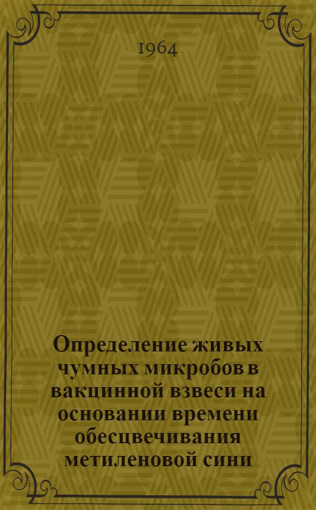 Определение живых чумных микробов в вакцинной взвеси на основании времени обесцвечивания метиленовой сини : Автореферат дис. на соискание учен. степени кандидата мед. наук