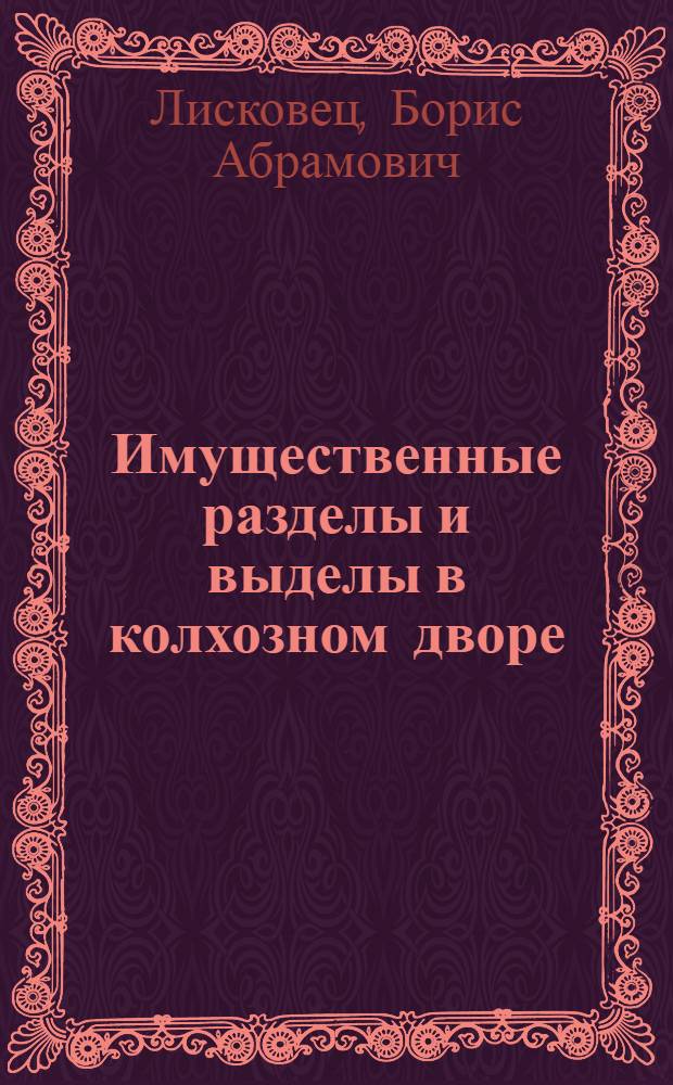 Имущественные разделы и выделы в колхозном дворе : (По материалам судебной практики)