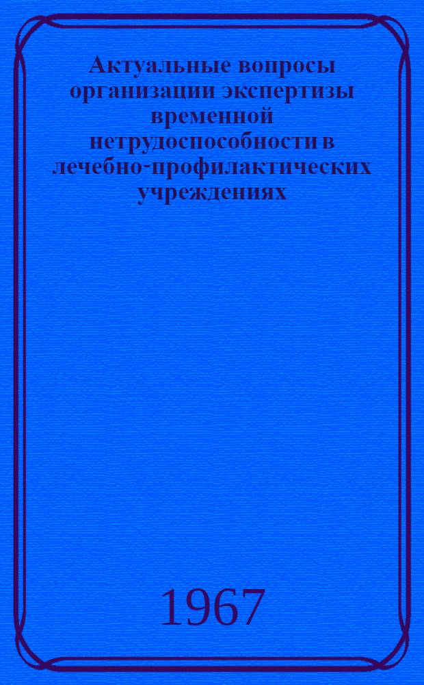 Актуальные вопросы организации экспертизы временной нетрудоспособности в лечебно-профилактических учреждениях : Автореферат дис. на соискание учен. степени канд. мед. наук