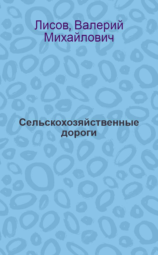 Сельскохозяйственные дороги : (Учеб. пособие)