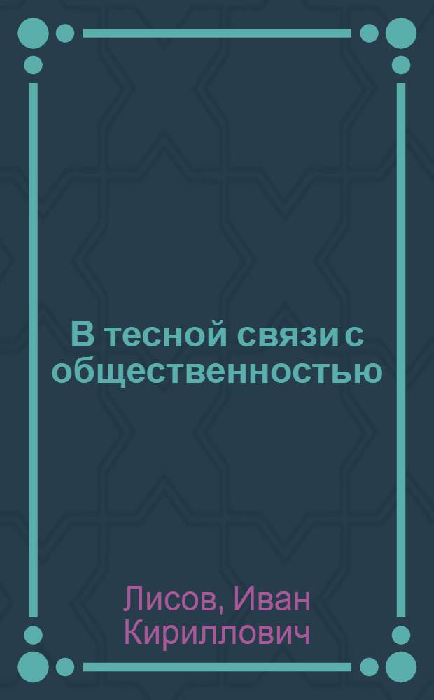 В тесной связи с общественностью : Об опыте работы район. пожарного инспектора К.И. Стрельцова : Березовский куст Семилук. района