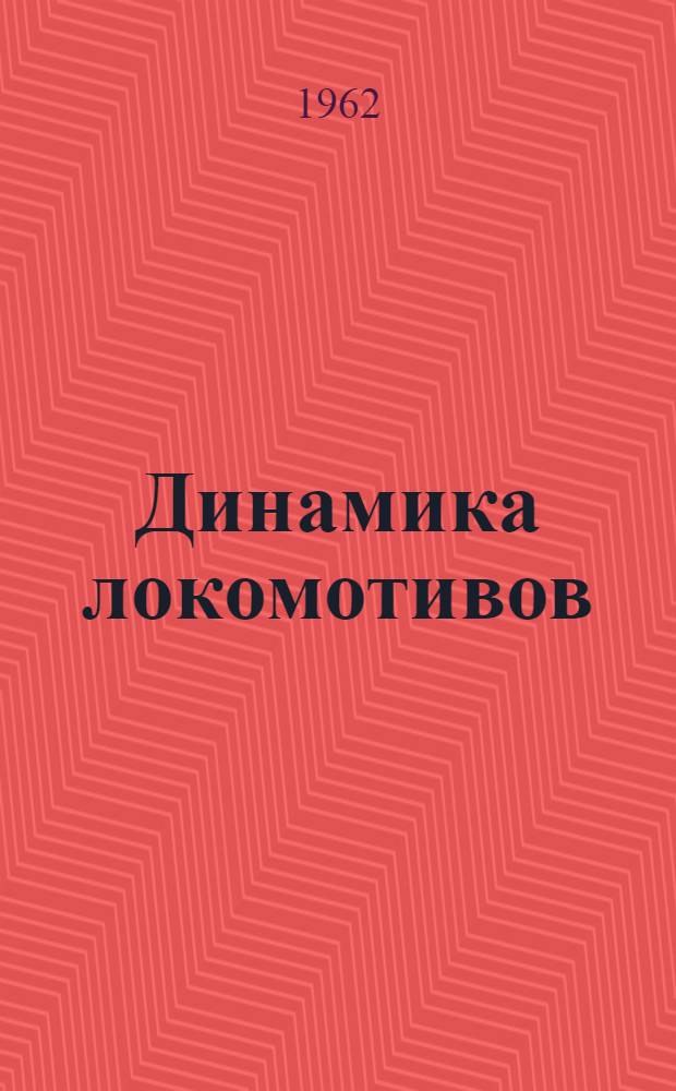 Динамика локомотивов : Учеб. пособие для студентов-заочников