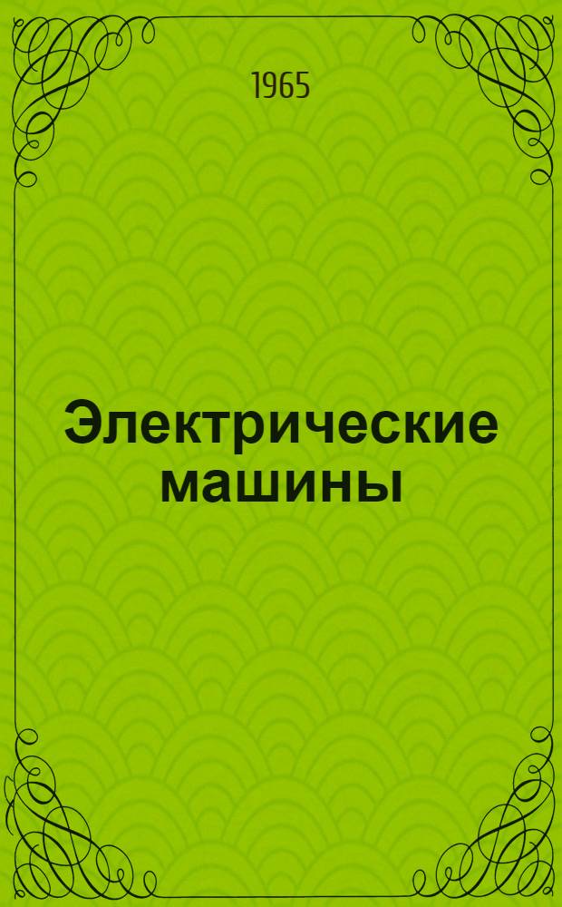Электрические машины : Пособие для учащихся техникума : (Конспект лекций)