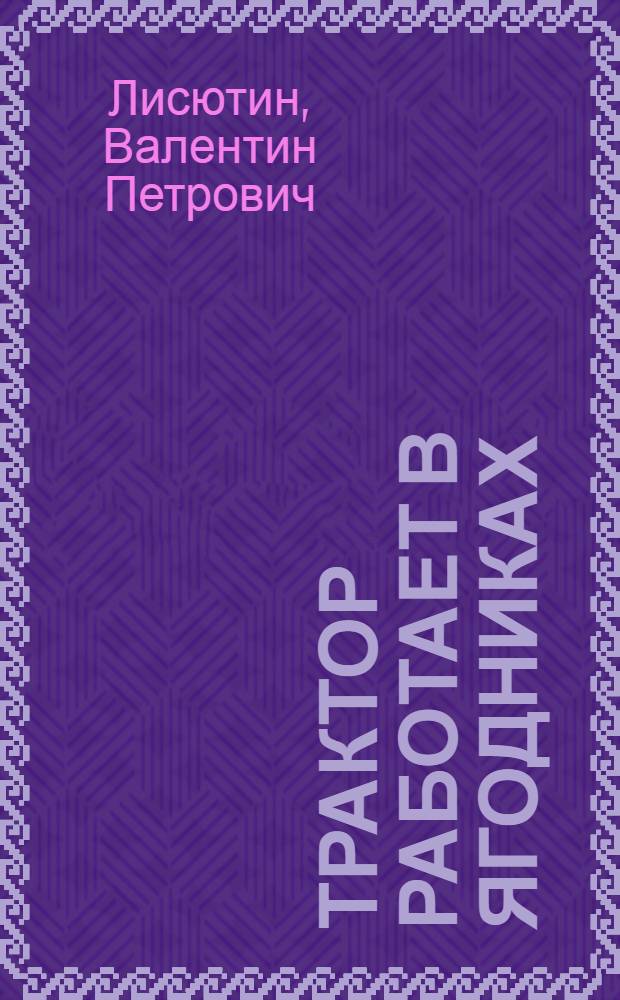Трактор работает в ягодниках