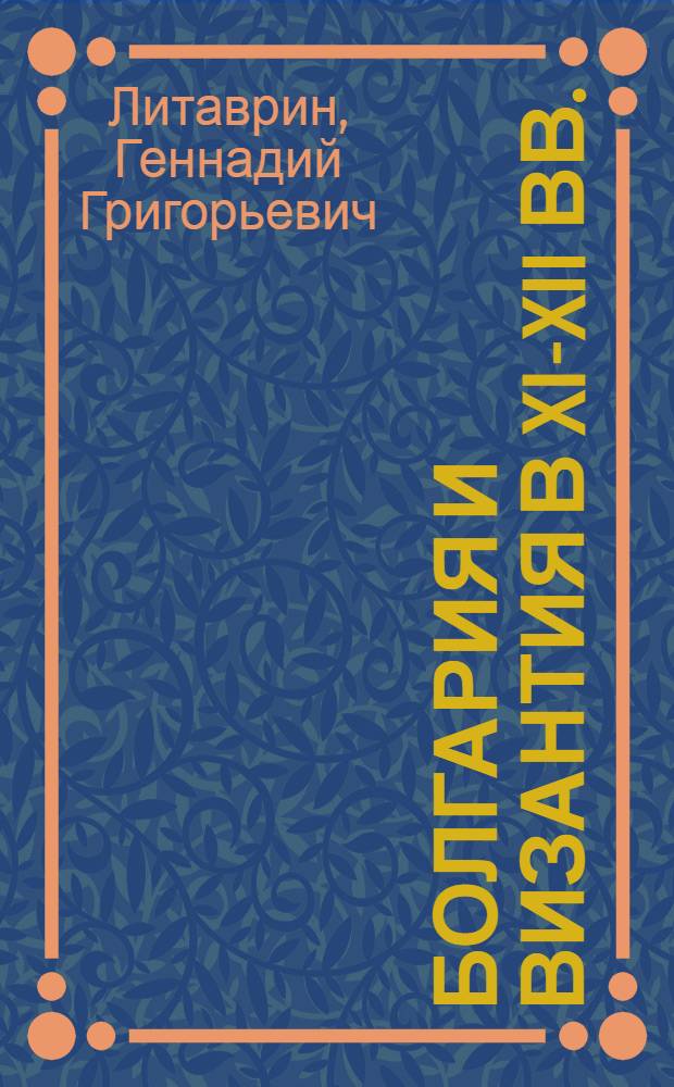 Болгария и Византия в XI-XII вв.