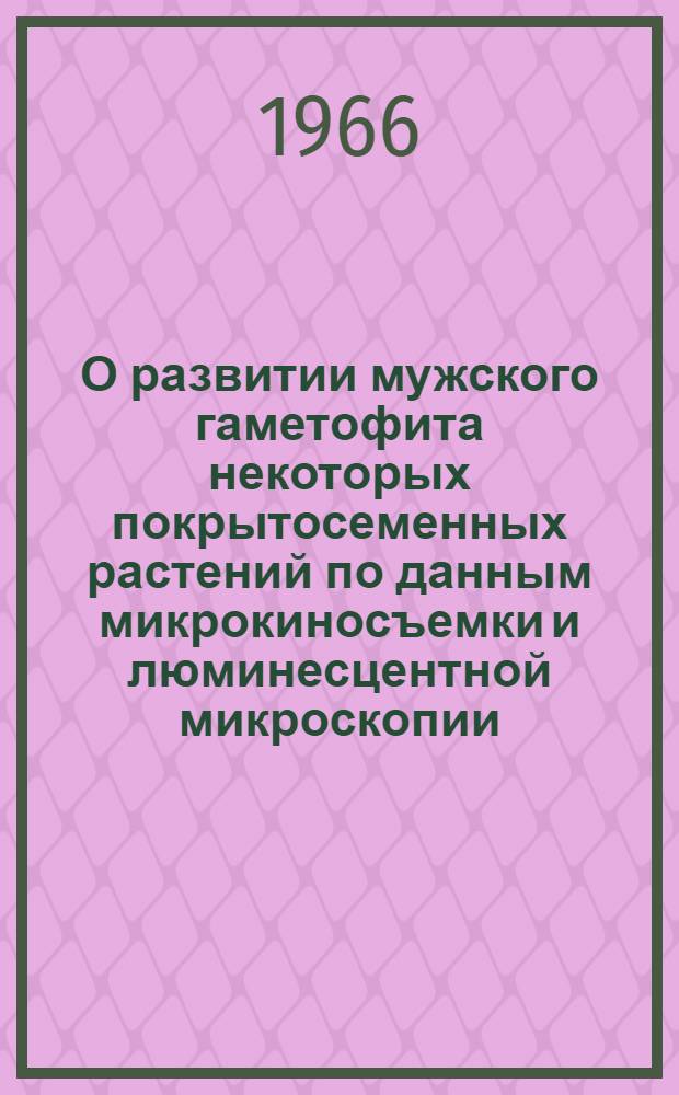 О развитии мужского гаметофита некоторых покрытосеменных растений по данным микрокиносъемки и люминесцентной микроскопии : Автореферат дис. на соискание учен. степени канд. биол. наук