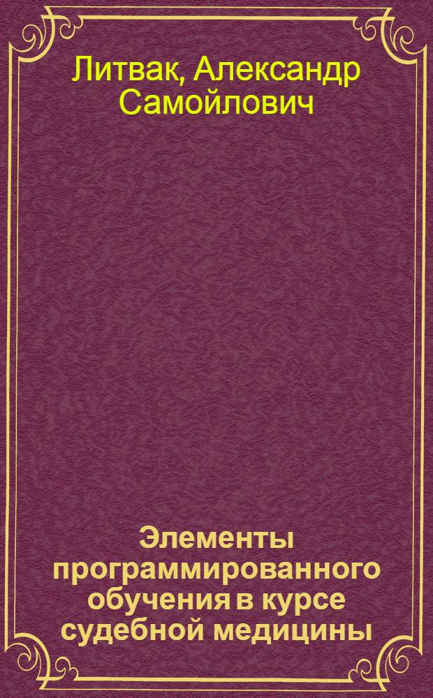 Элементы программированного обучения в курсе судебной медицины : Учеб.-метод. руководство