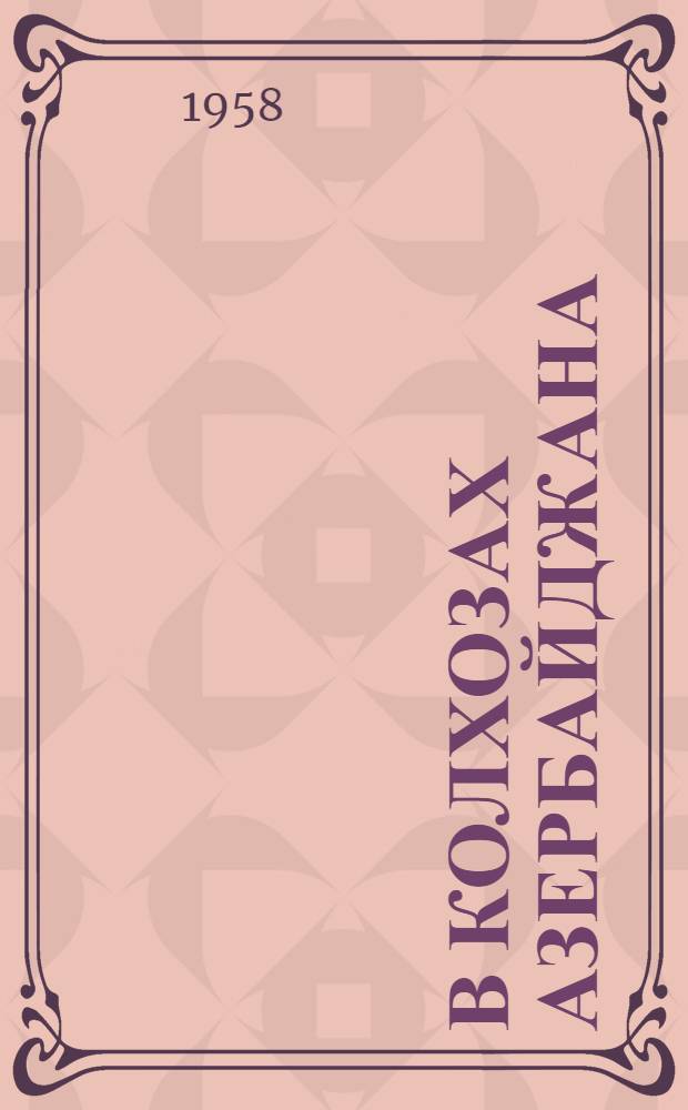 В колхозах Азербайджана