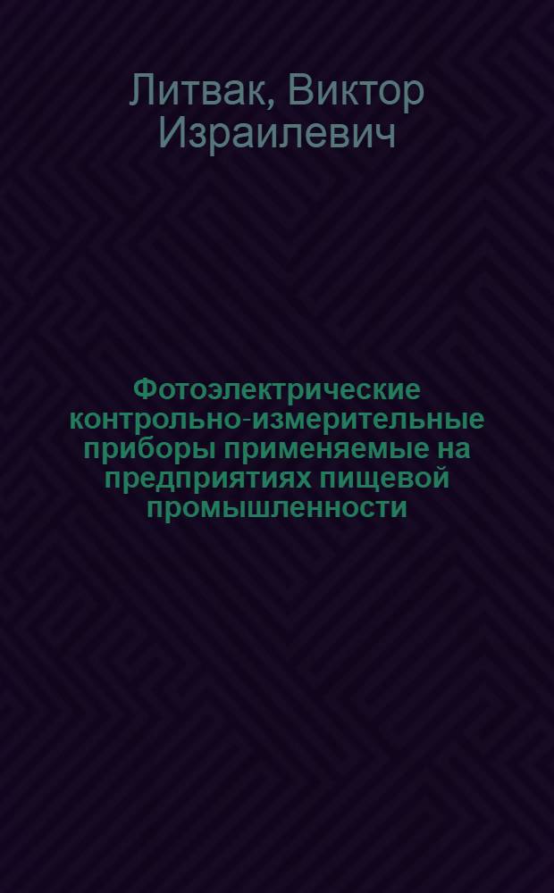 Фотоэлектрические контрольно-измерительные приборы применяемые на предприятиях пищевой промышленности