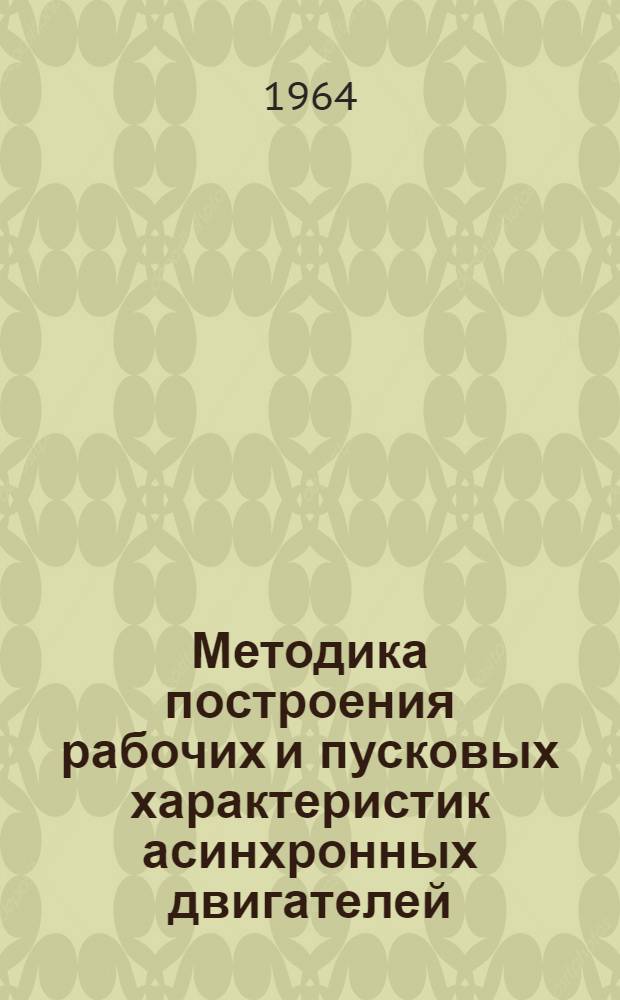 Методика построения рабочих и пусковых характеристик асинхронных двигателей : Лекция
