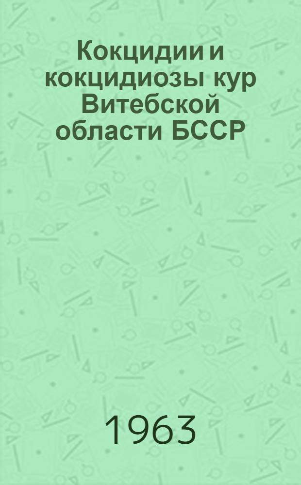 Кокцидии и кокцидиозы кур Витебской области БССР : Автореферат дис. на соискание учен. степени кандидата биол. наук