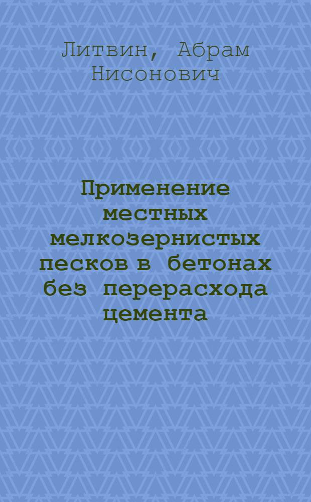 Применение местных мелкозернистых песков в бетонах без перерасхода цемента : Из опыта строительства канала Северный Донец - Донбасс