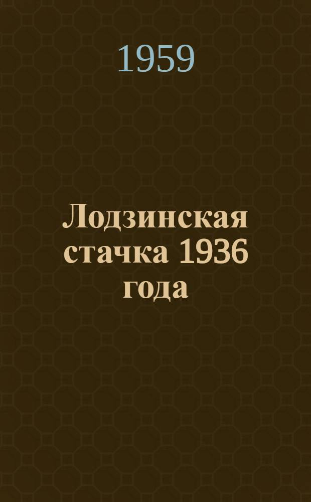 Лодзинская стачка 1936 года