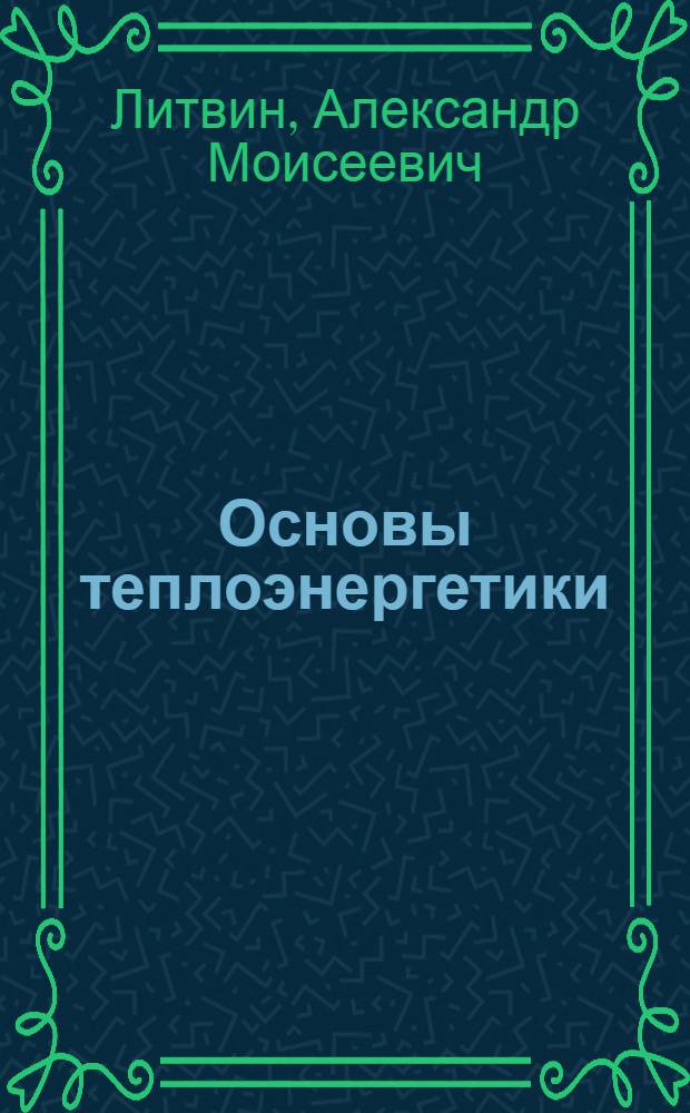 Основы теплоэнергетики