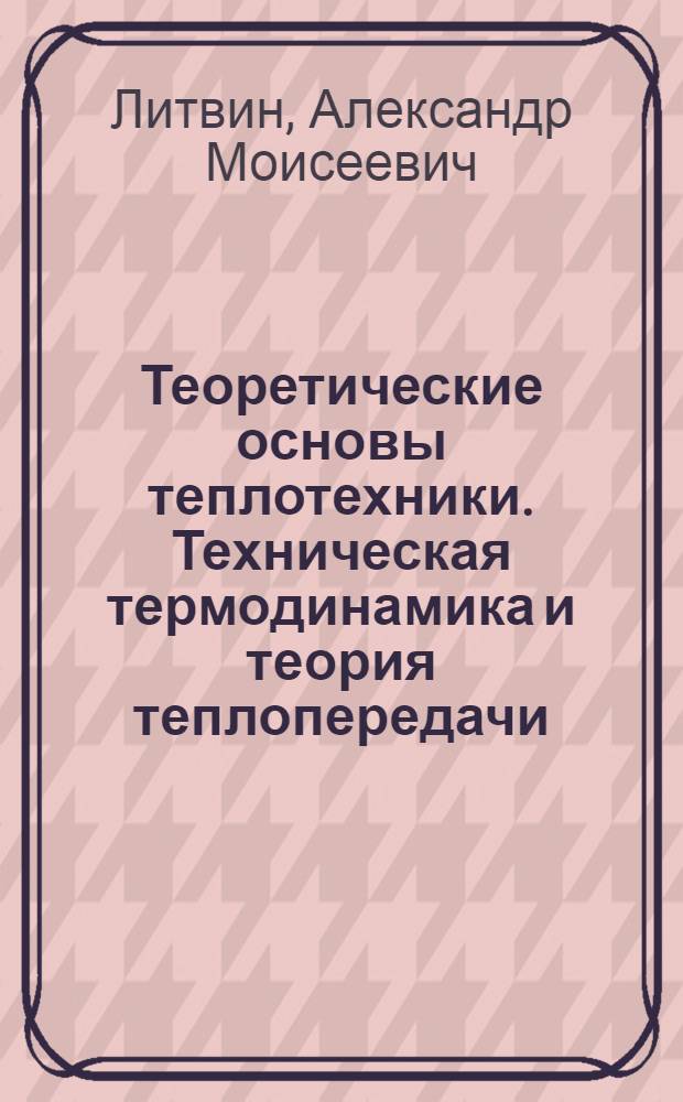 Теоретические основы теплотехники. Техническая термодинамика и теория теплопередачи : Учебник для теплотехн. специальностей техникумов