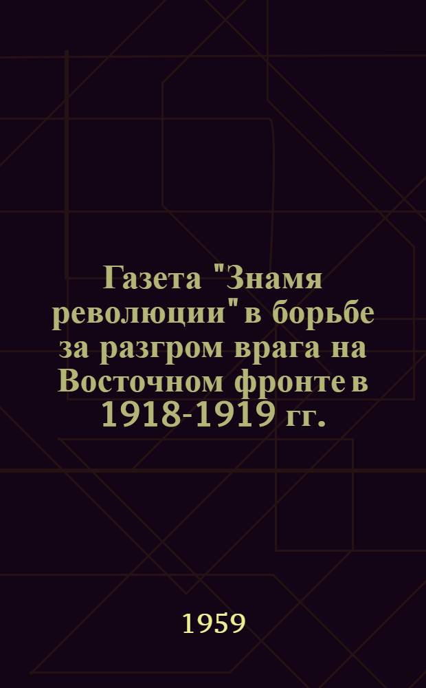 Газета "Знамя революции" в борьбе за разгром врага на Восточном фронте в 1918-1919 гг.
