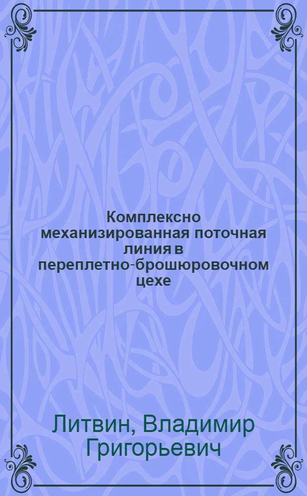 Комплексно механизированная поточная линия в переплетно-брошюровочном цехе