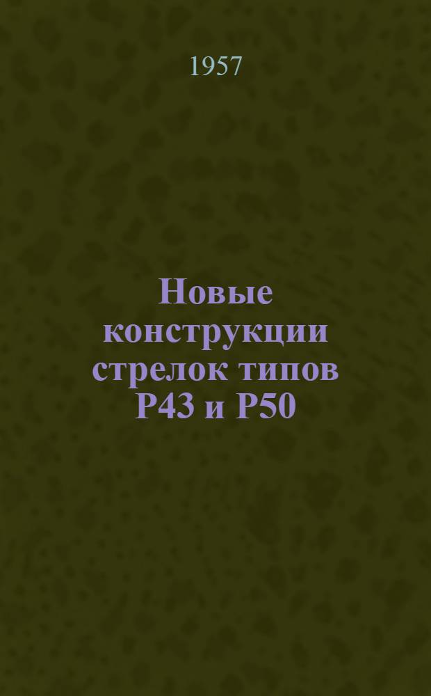 Новые конструкции стрелок типов Р43 и Р50