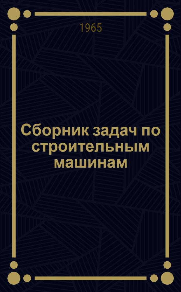 Сборник задач по строительным машинам