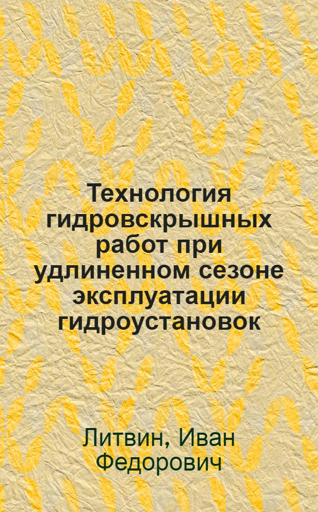 Технология гидровскрышных работ при удлиненном сезоне эксплуатации гидроустановок