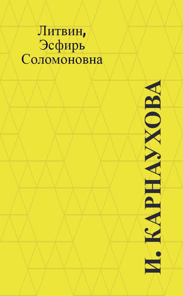 И. Карнаухова : Критико-биогр. очерк