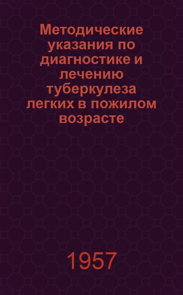 Методические указания по диагностике и лечению туберкулеза легких в пожилом возрасте