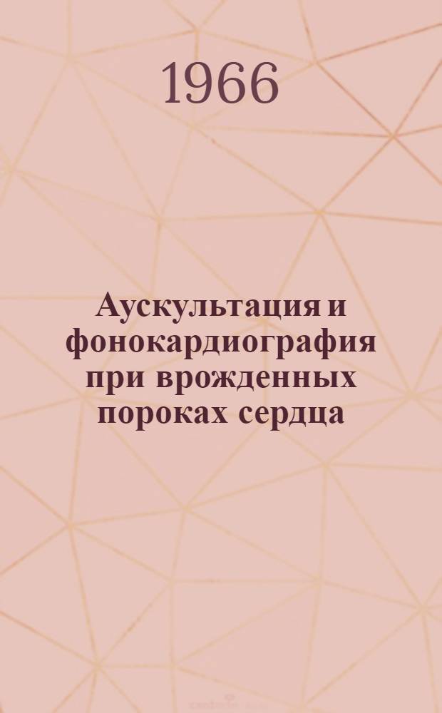 Аускультация и фонокардиография при врожденных пороках сердца