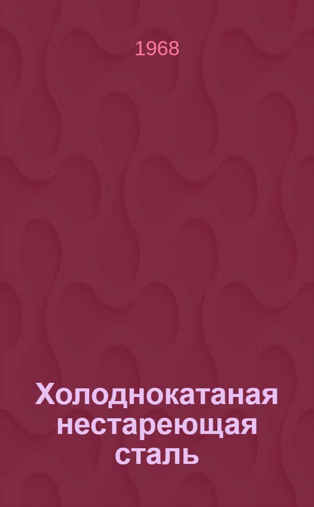 Холоднокатаная нестареющая сталь