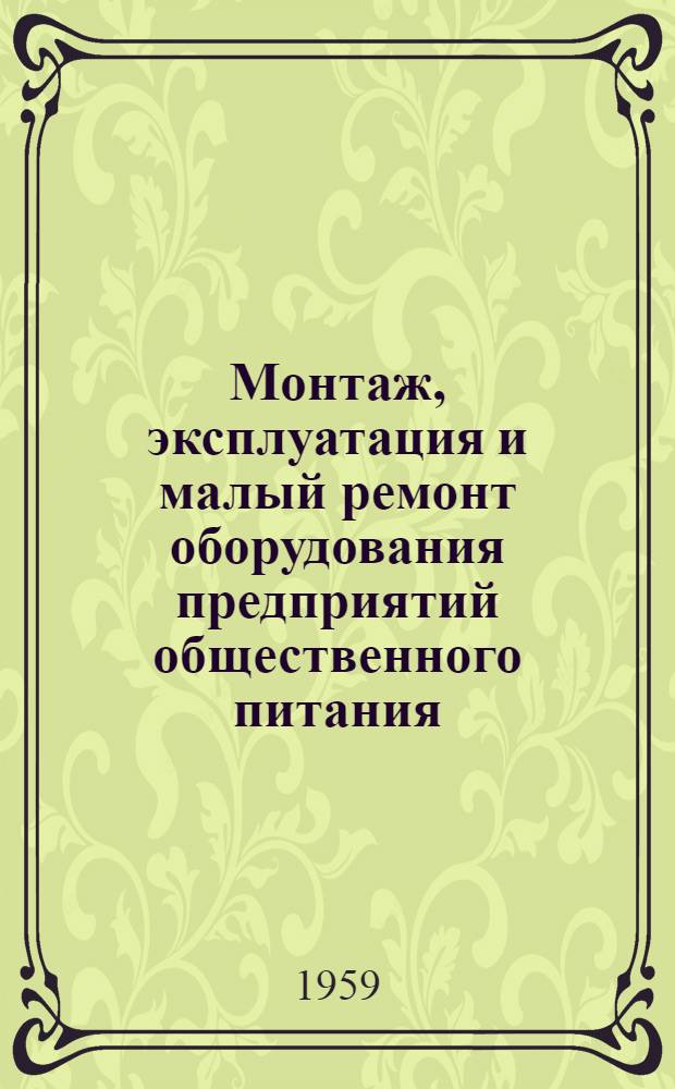 Монтаж, эксплуатация и малый ремонт оборудования предприятий общественного питания