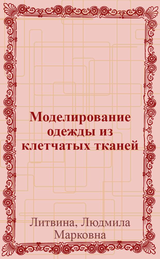 Моделирование одежды из клетчатых тканей