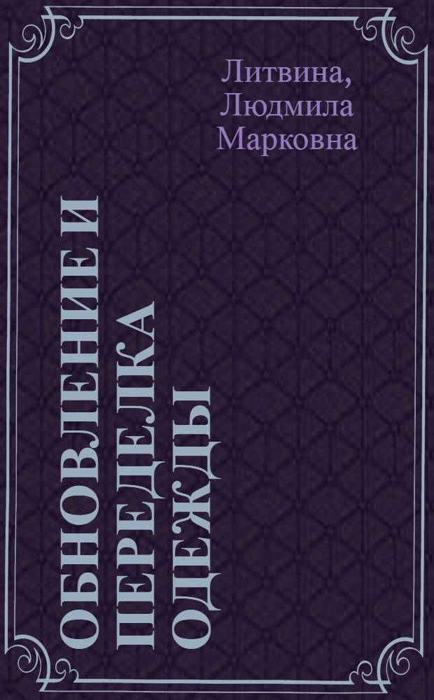 Обновление и переделка одежды