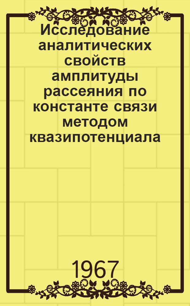 Исследование аналитических свойств амплитуды рассеяния по константе связи методом квазипотенциала