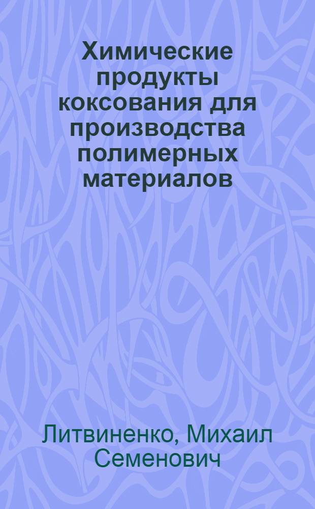 Химические продукты коксования для производства полимерных материалов