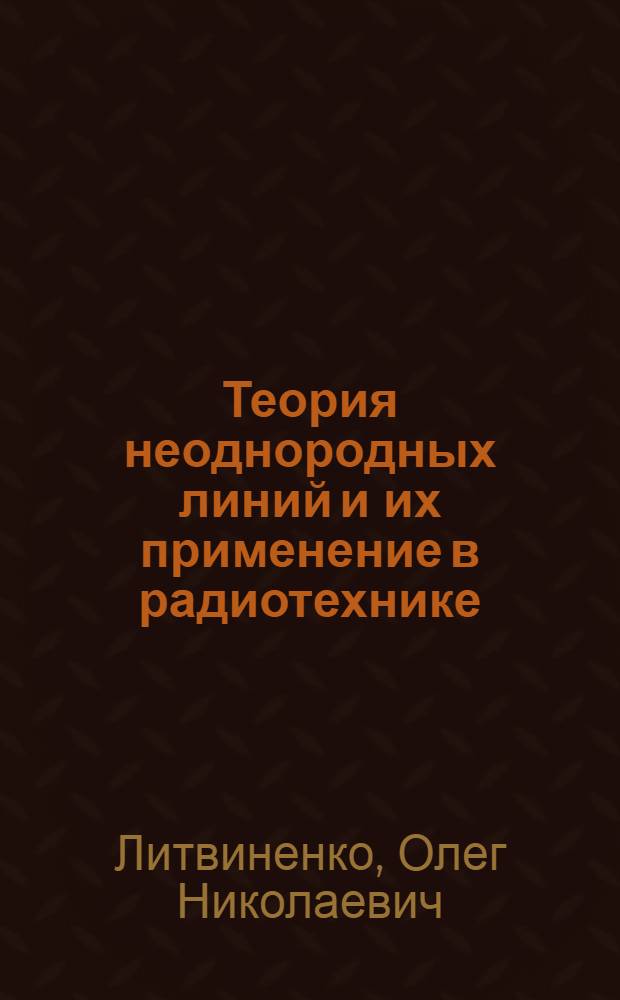 Теория неоднородных линий и их применение в радиотехнике
