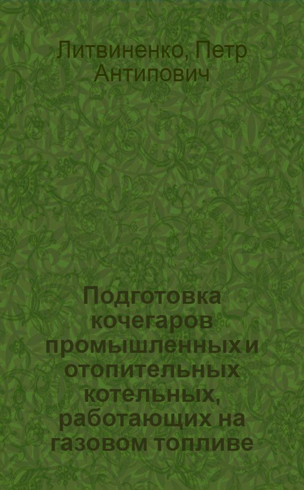 Подготовка кочегаров промышленных и отопительных котельных, работающих на газовом топливе : Метод. пособие
