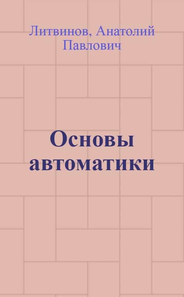 Основы автоматики