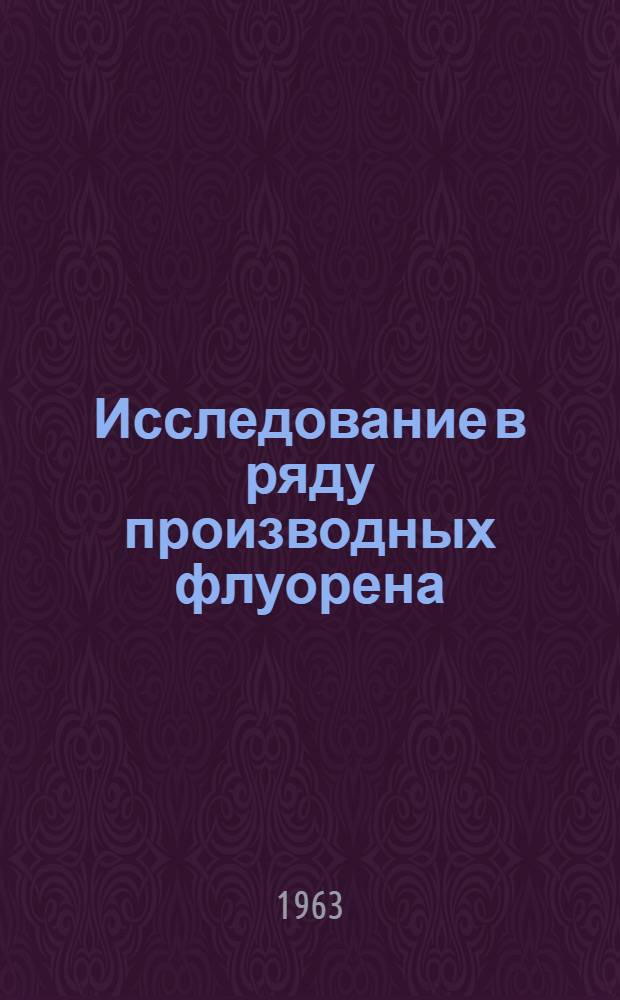Исследование в ряду производных флуорена : Автореферат дис. на соискание учен. степени кандидата хим. наук