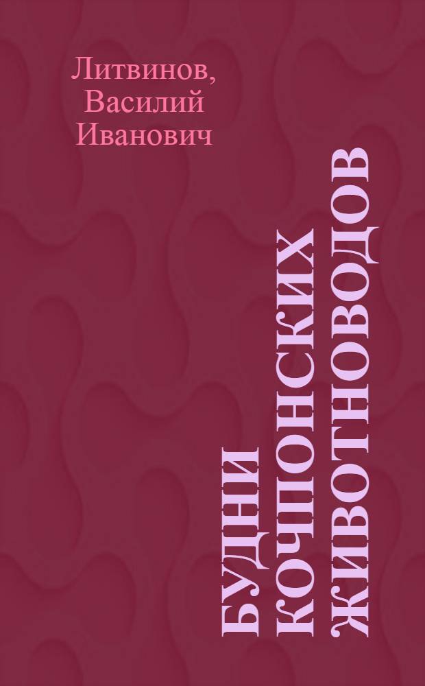 Будни кочпонских животноводов : О заслуж. зоотехнике РСФСР, бригадире Кочпонской фермы совхоза "Сыктывкарский" П.Ф. Любименко