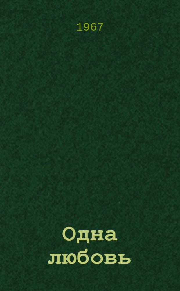 Одна любовь : О творчестве поэта Семена Данилова