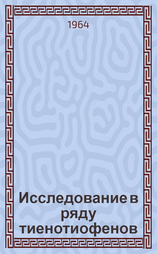 Исследование в ряду тиенотиофенов : Автореферат дис. на соискание учен. степени кандидата хим. наук
