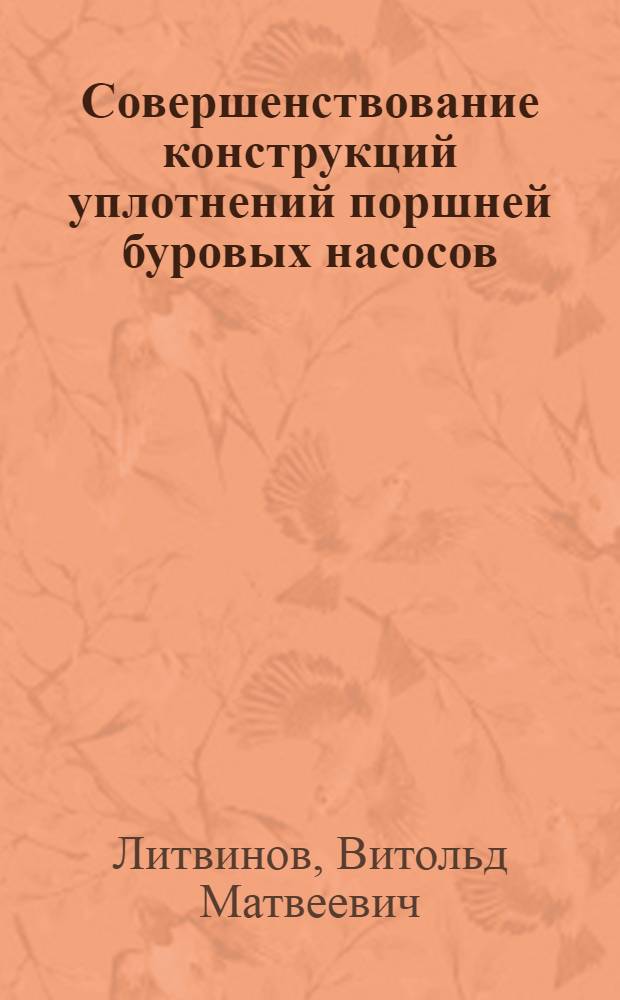 Совершенствование конструкций уплотнений поршней буровых насосов