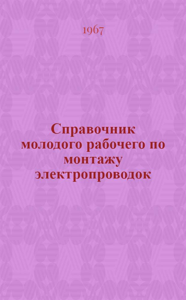Справочник молодого рабочего по монтажу электропроводок