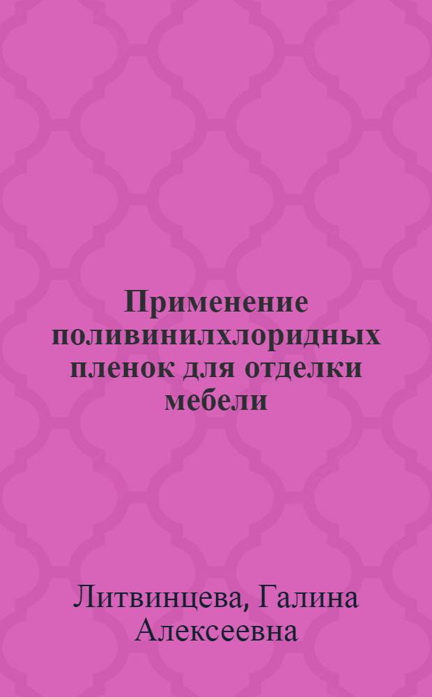 Применение поливинилхлоридных пленок для отделки мебели