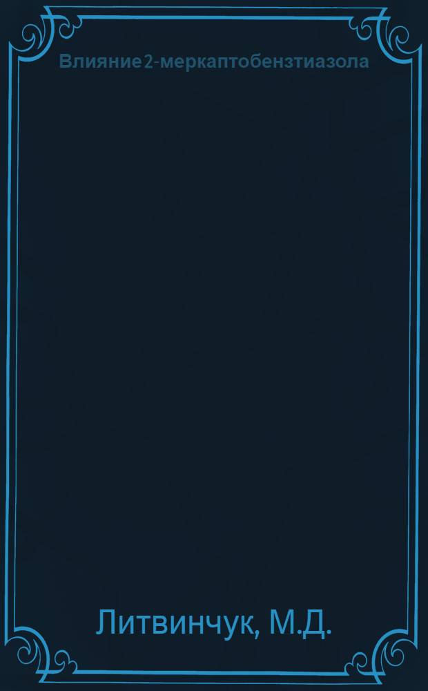 Влияние 2-меркаптобензтиазола (каптакса) на секреторную и моторную функции желудочно-кишечного тракта : (Эксперим. исследование) : Автореферат дис. на соискание учен. степени кандидата мед. наук