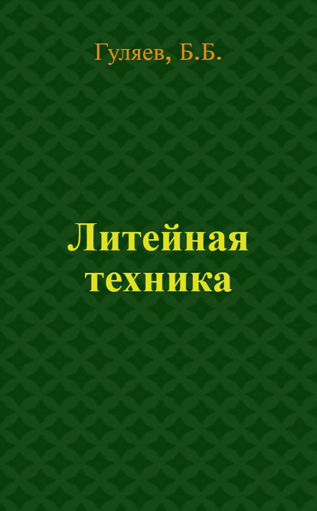 Литейная техника : (2 Междунар. выставка литейной техники и литейные цехи ФРГ и ГДР)